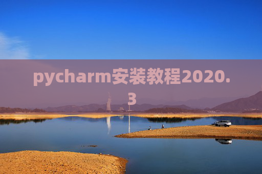 pycharm安装教程2020.3 pycharm安装教程2020.3