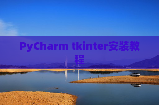 PyCharm tkinter安装教程