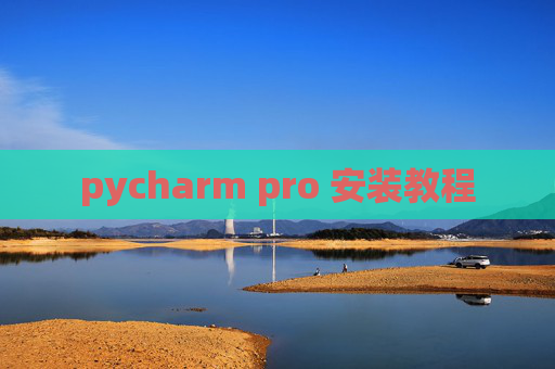 pycharm pro 安装教程